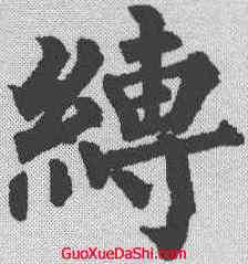 缚,柳公權 ,書法字典